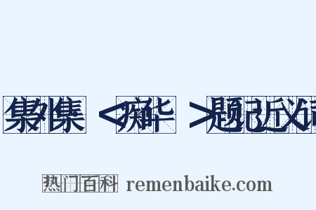 集外集·＜痴华鬘＞题记近义词是什么意思的图片